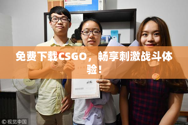 免费下载CSGO，畅享刺激战斗体验！