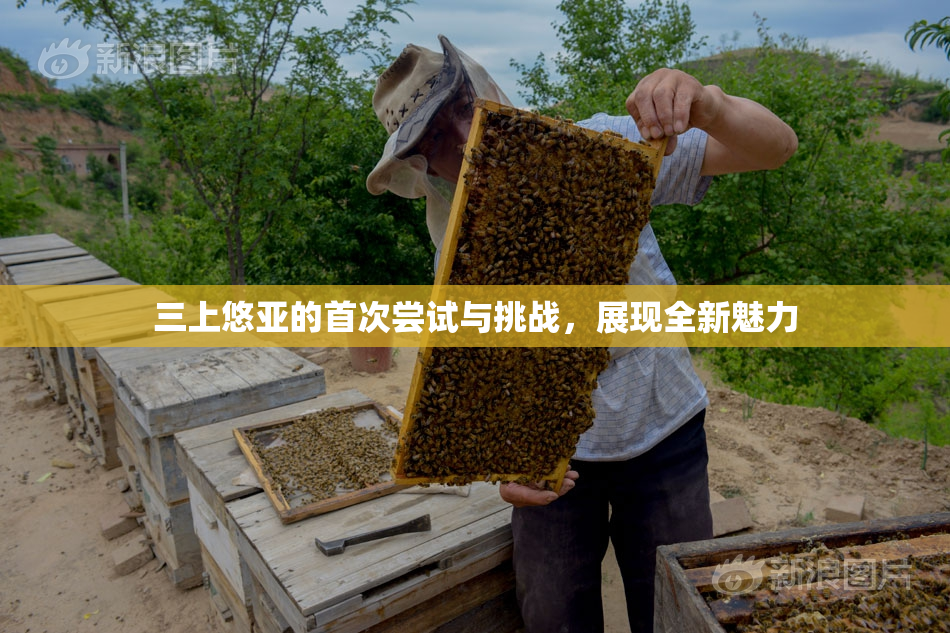 三上悠亚的首次尝试与挑战，展现全新魅力