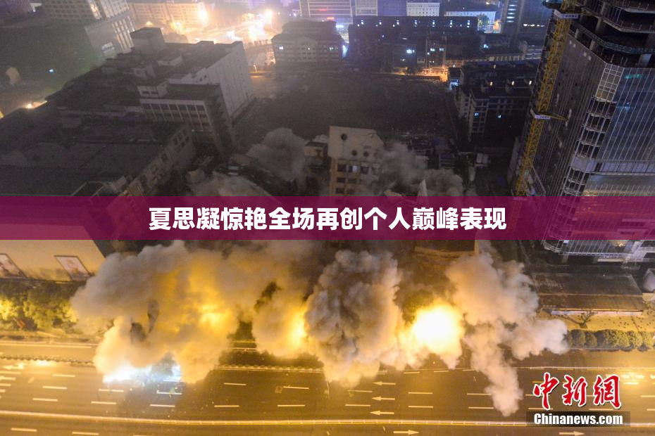 夏思凝惊艳全场再创个人巅峰表现