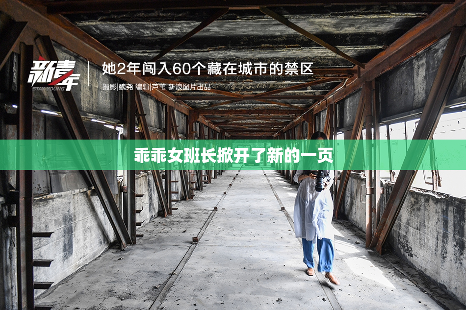 乖乖女班长掀开了新的一页