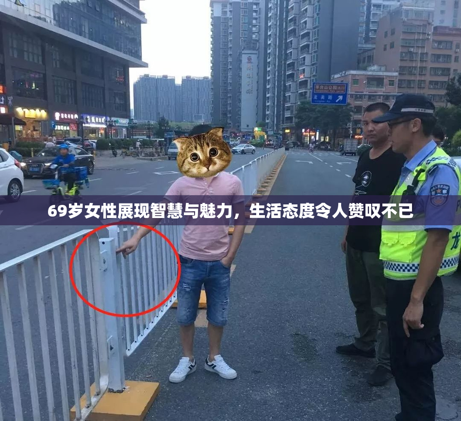 69岁女性展现智慧与魅力，生活态度令人赞叹不已