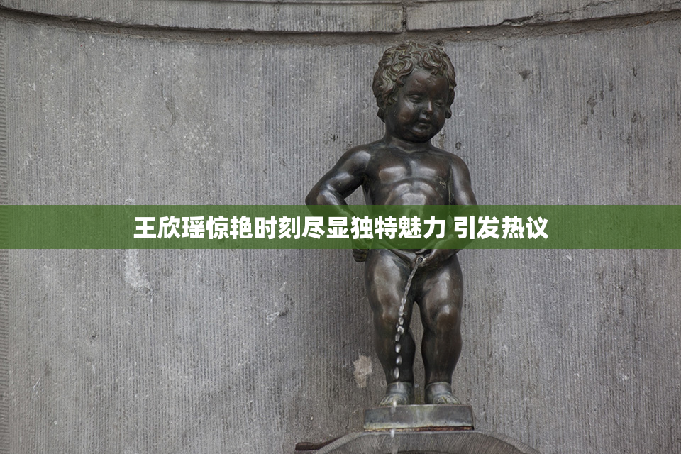 王欣瑶惊艳时刻尽显独特魅力 引发热议