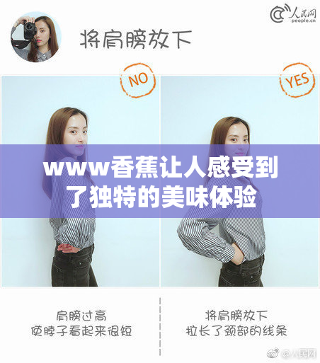 www香蕉让人感受到了独特的美味体验