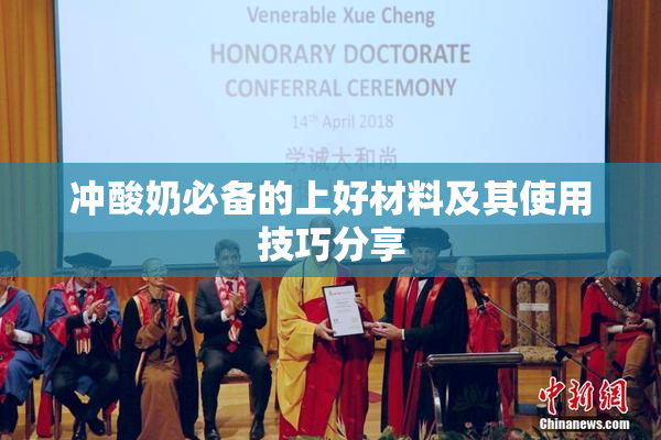 冲酸奶必备的上好材料及其使用技巧分享