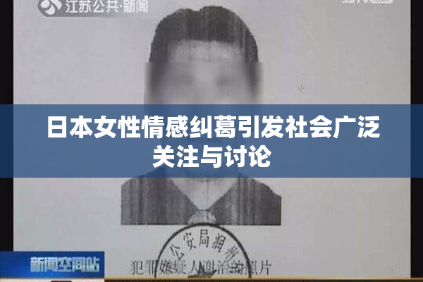 日本女性情感纠葛引发社会广泛关注与讨论