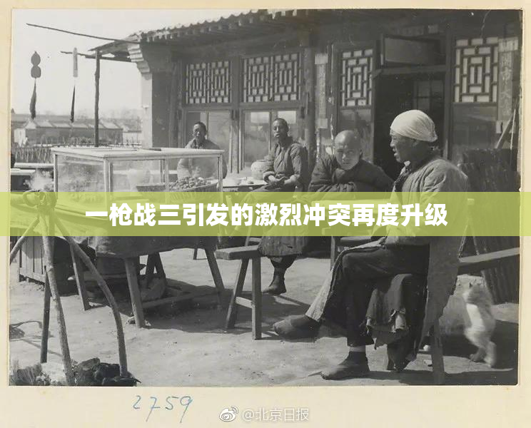 一枪战三引发的激烈冲突再度升级
