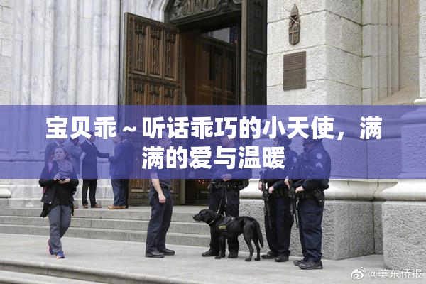 宝贝乖～听话乖巧的小天使，满满的爱与温暖