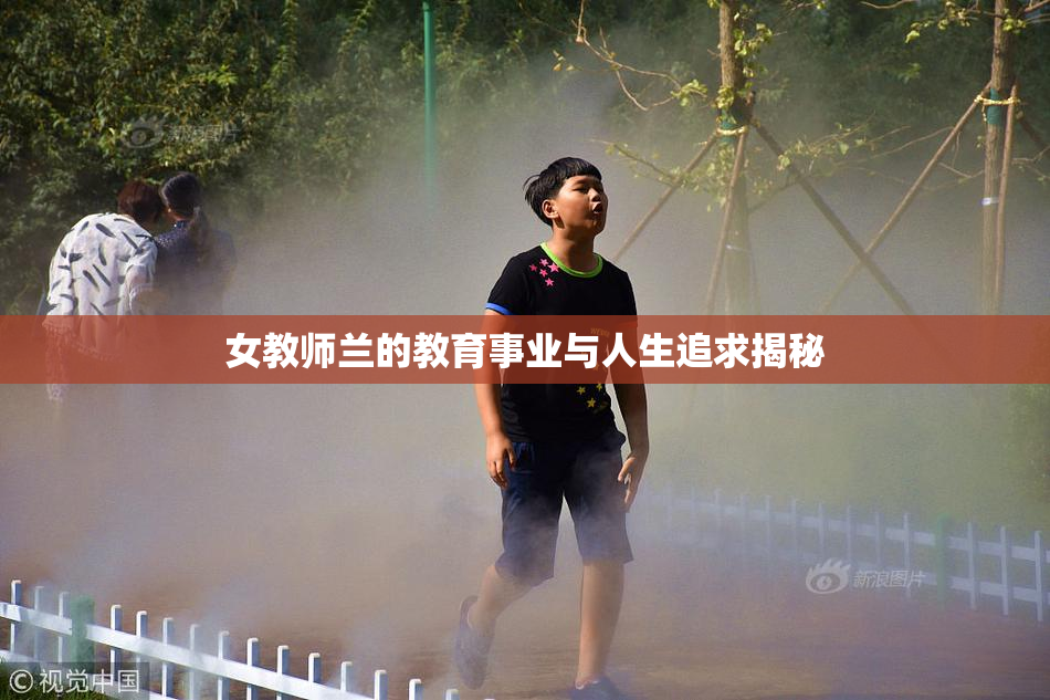 女教师兰的教育事业与人生追求揭秘