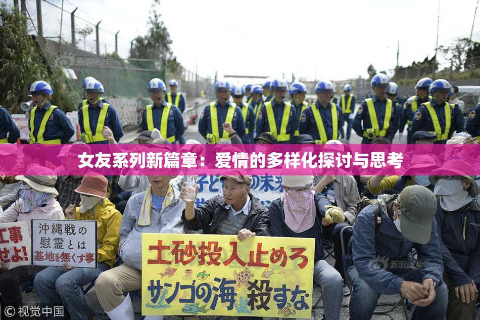 女友系列新篇章：爱情的多样化探讨与思考