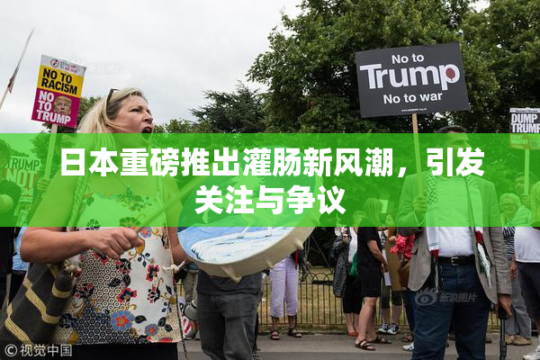 日本重磅推出灌肠新风潮，引发关注与争议