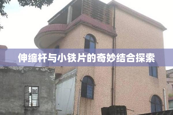 伸缩杆与小铁片的奇妙结合探索