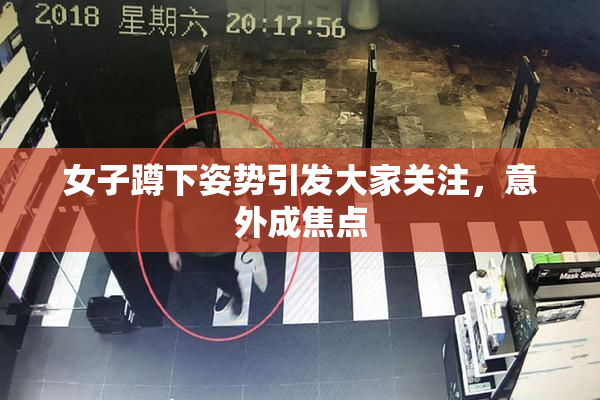 女子蹲下姿势引发大家关注，意外成焦点