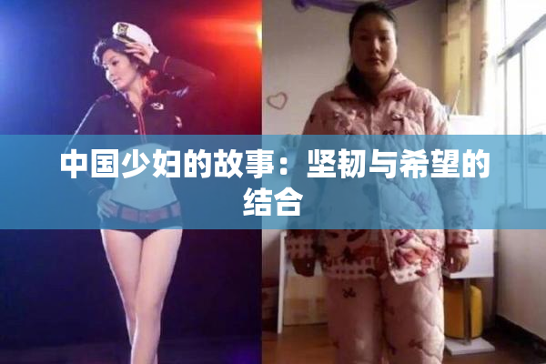 中国少妇的故事：坚韧与希望的结合