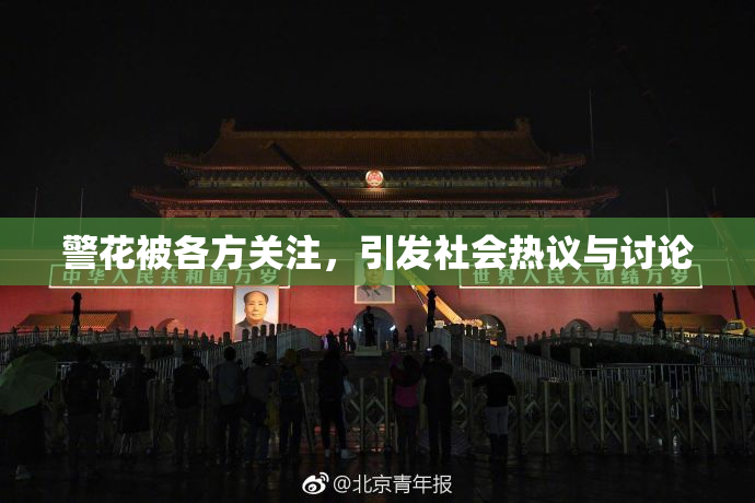警花被各方关注，引发社会热议与讨论