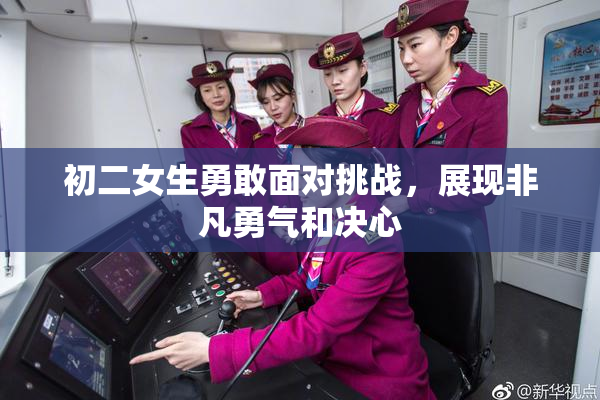 初二女生勇敢面对挑战，展现非凡勇气和决心