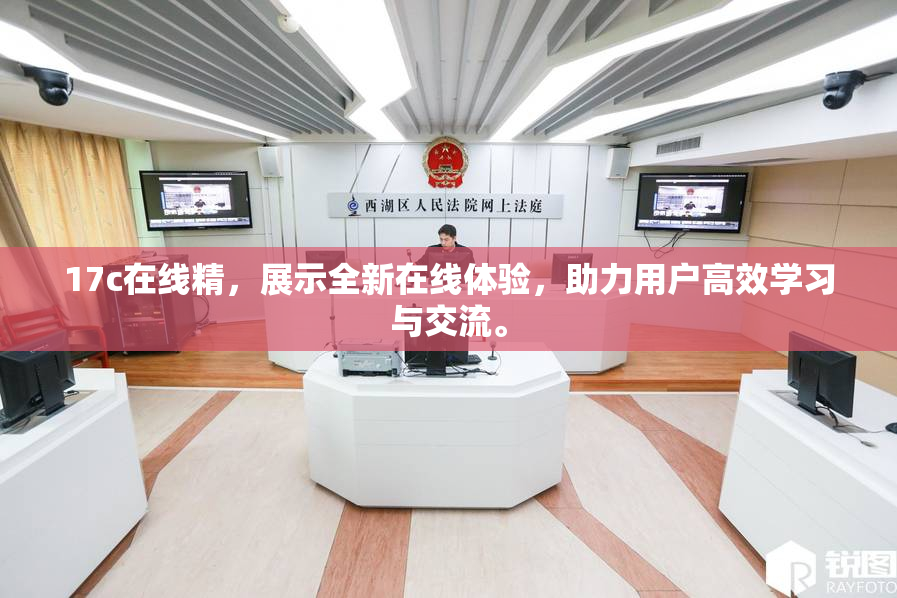 17c在线精，展示全新在线体验，助力用户高效学习与交流。