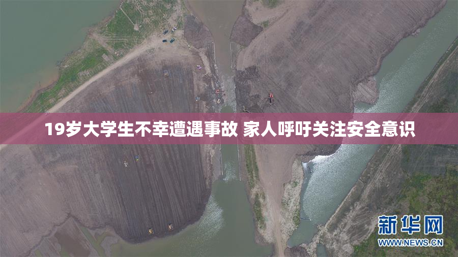 19岁大学生不幸遭遇事故 家人呼吁关注安全意识