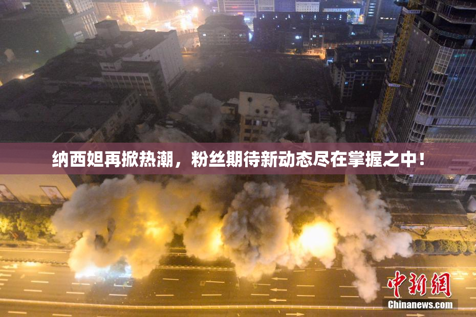 纳西妲再掀热潮，粉丝期待新动态尽在掌握之中！