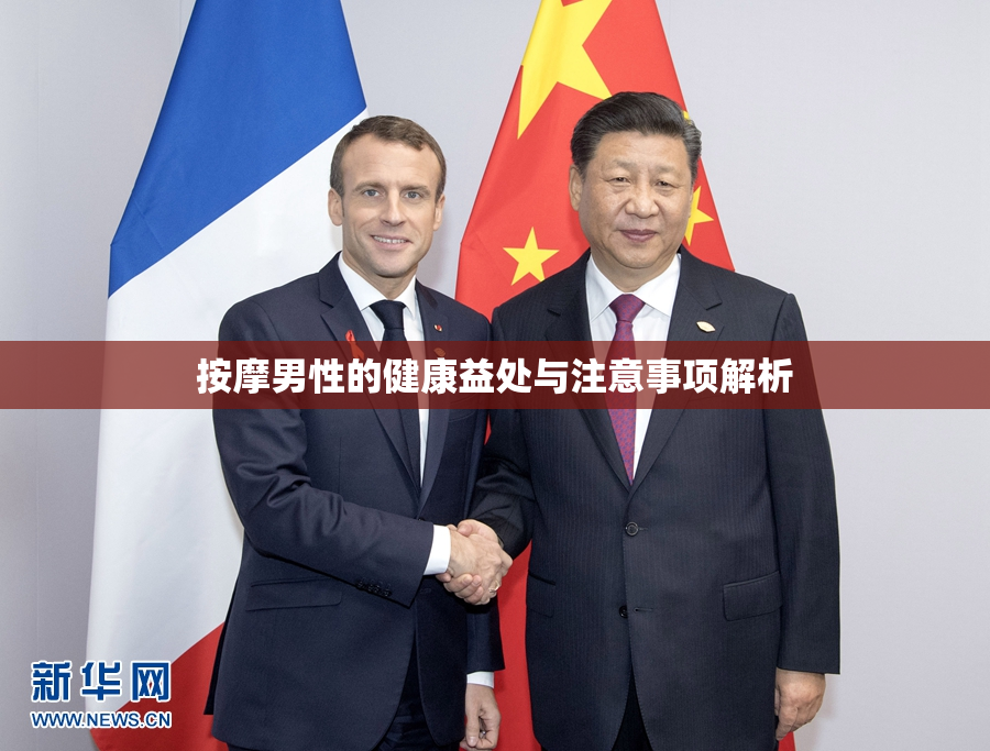 按摩男性的健康益处与注意事项解析
