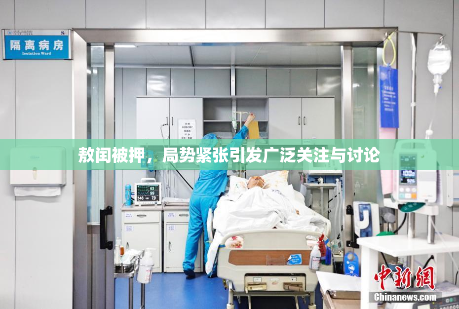 敖闰被押，局势紧张引发广泛关注与讨论