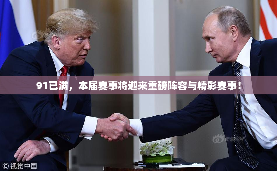 91已满，本届赛事将迎来重磅阵容与精彩赛事！