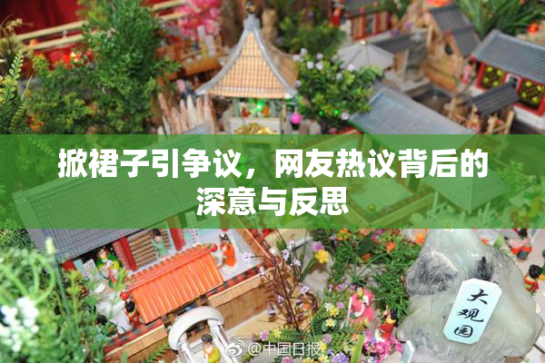 掀裙子引争议，网友热议背后的深意与反思