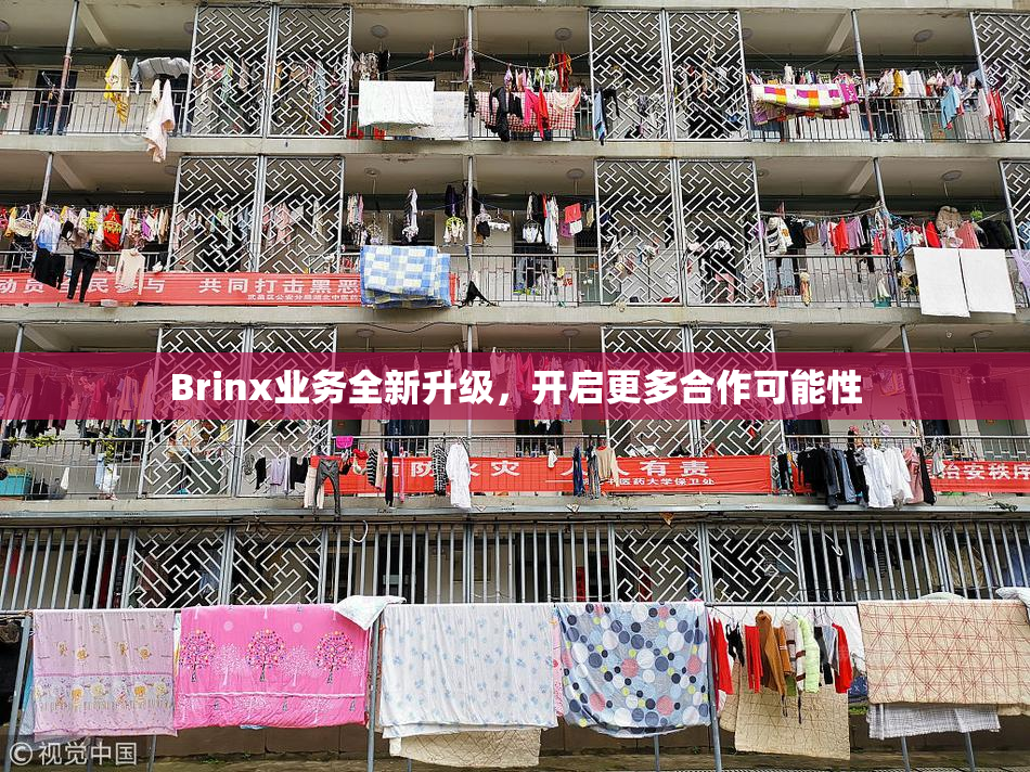Brinx业务全新升级，开启更多合作可能性