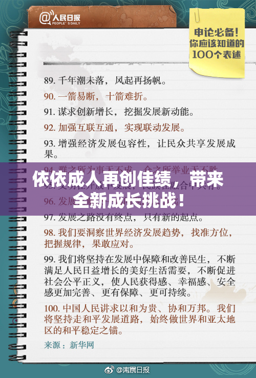 依依成人再创佳绩，带来全新成长挑战！