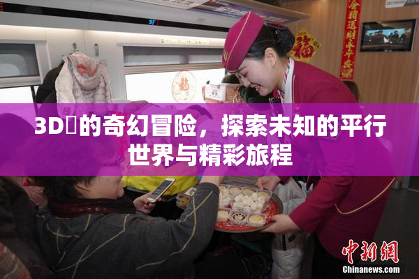 3D姉的奇幻冒险，探索未知的平行世界与精彩旅程