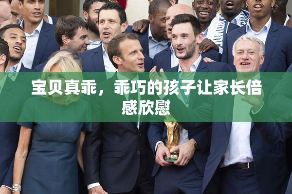 宝贝真乖，乖巧的孩子让家长倍感欣慰