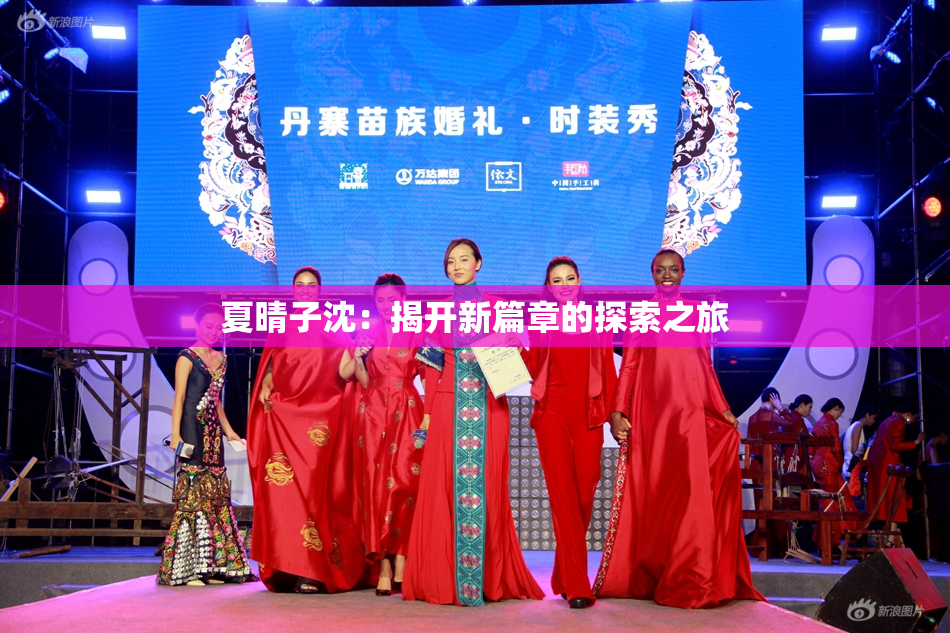 夏晴子沈：揭开新篇章的探索之旅