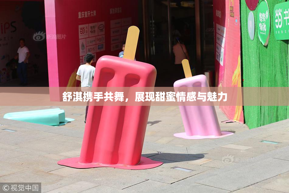 舒淇携手共舞，展现甜蜜情感与魅力