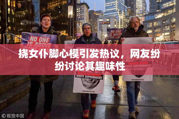 挠女仆脚心模引发热议，网友纷纷讨论其趣味性