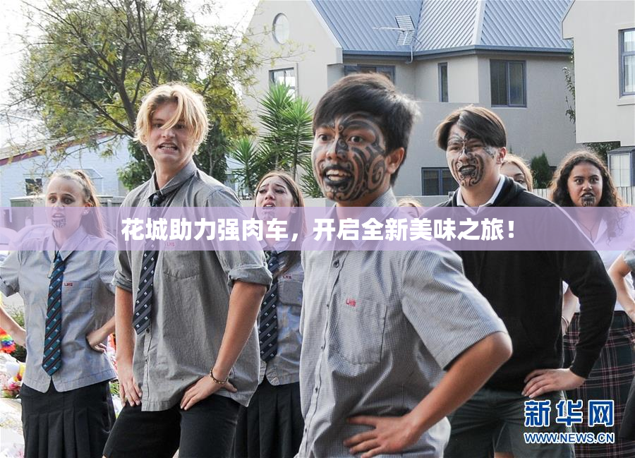 花城助力强肉车，开启全新美味之旅！