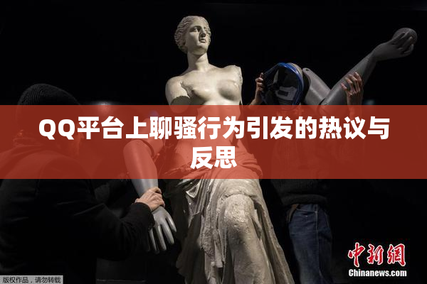 QQ平台上聊骚行为引发的热议与反思