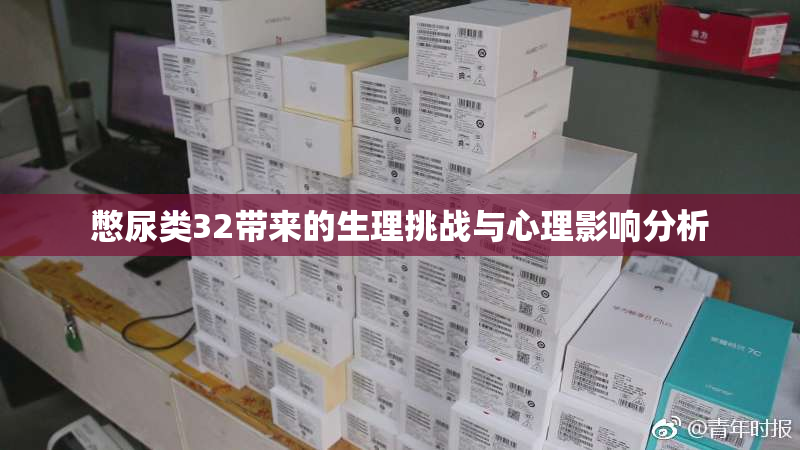 憋尿类32带来的生理挑战与心理影响分析