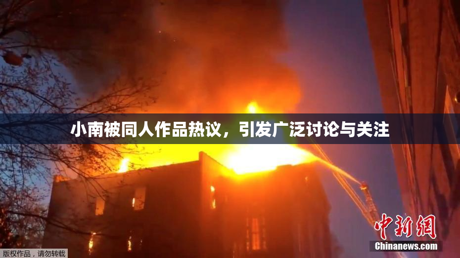 小南被同人作品热议，引发广泛讨论与关注