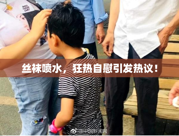 丝袜喷水，狂热自慰引发热议！