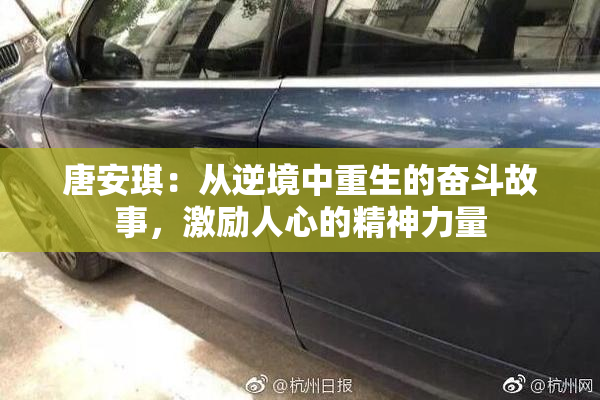 唐安琪：从逆境中重生的奋斗故事，激励人心的精神力量