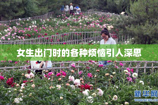女生出门时的各种烦恼引人深思