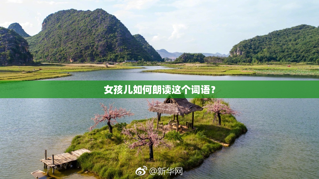 女孩儿如何朗读这个词语？