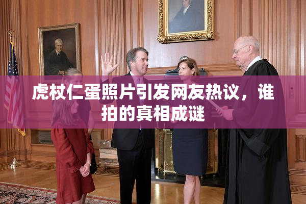 虎杖仁蛋照片引发网友热议，谁拍的真相成谜