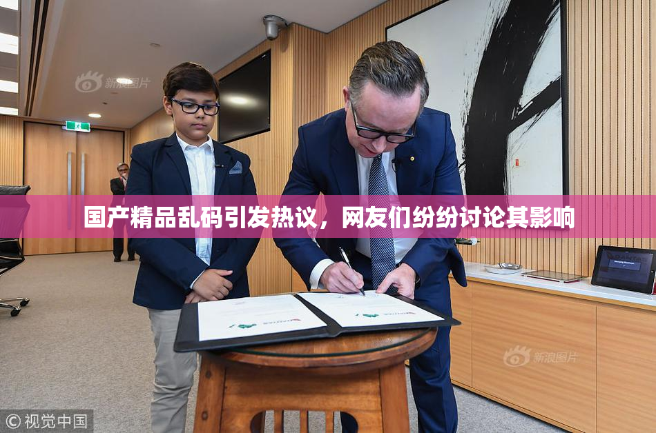 国产精品乱码引发热议，网友们纷纷讨论其影响