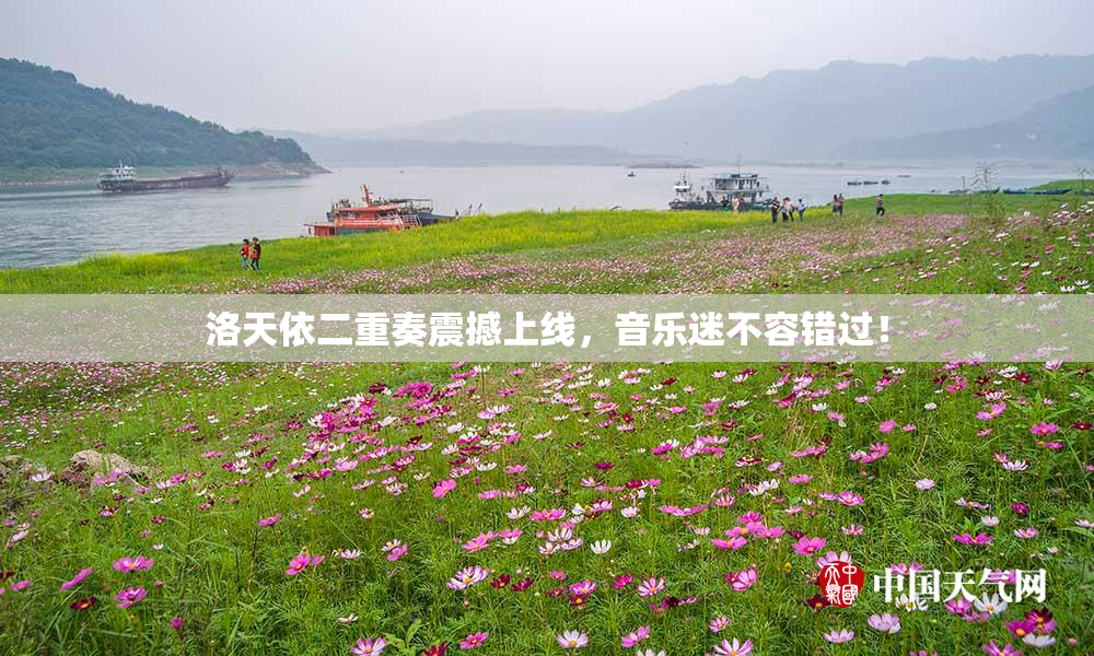 洛天依二重奏震撼上线，音乐迷不容错过！