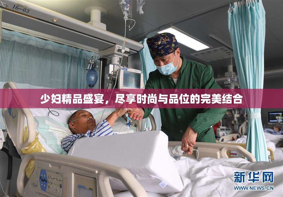 少妇精品盛宴，尽享时尚与品位的完美结合