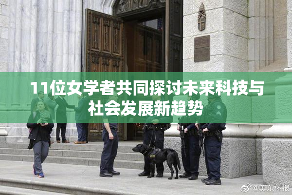 11位女学者共同探讨未来科技与社会发展新趋势