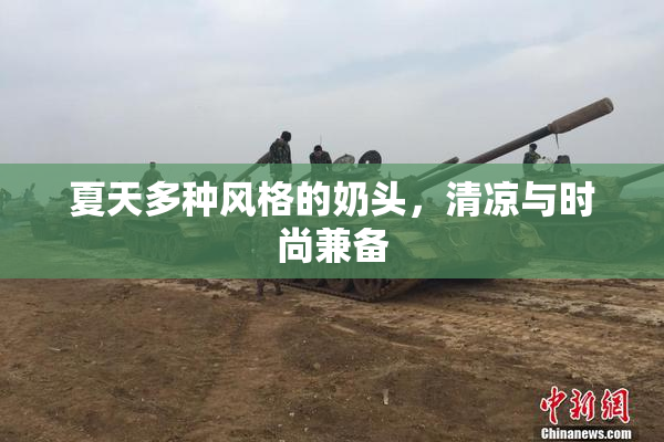 夏天多种风格的奶头，清凉与时尚兼备