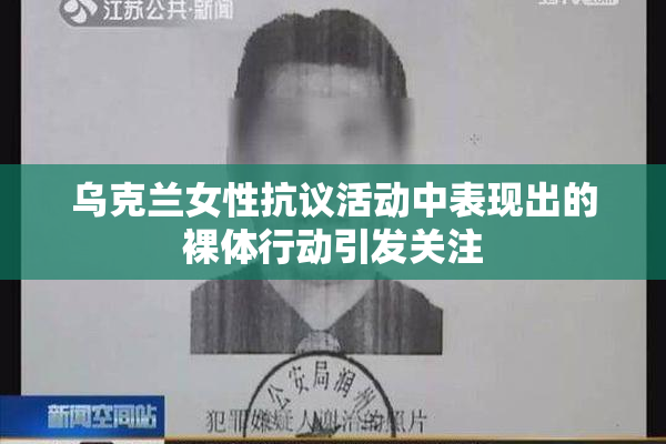 乌克兰女性抗议活动中表现出的裸体行动引发关注