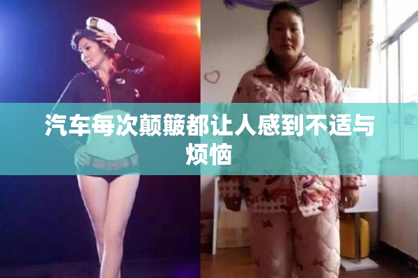 汽车每次颠簸都让人感到不适与烦恼