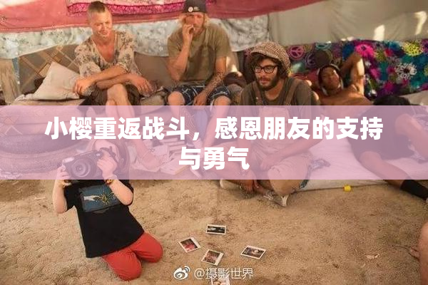 小樱重返战斗，感恩朋友的支持与勇气
